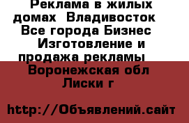 Реклама в жилых домах! Владивосток! - Все города Бизнес » Изготовление и продажа рекламы   . Воронежская обл.,Лиски г.